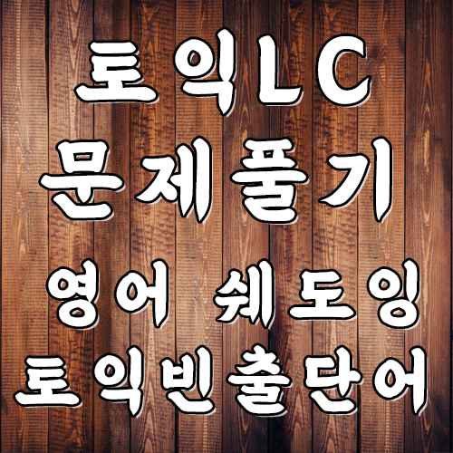  토익 단어 영어 쉐도잉 문장 듣기 lc 독학하기