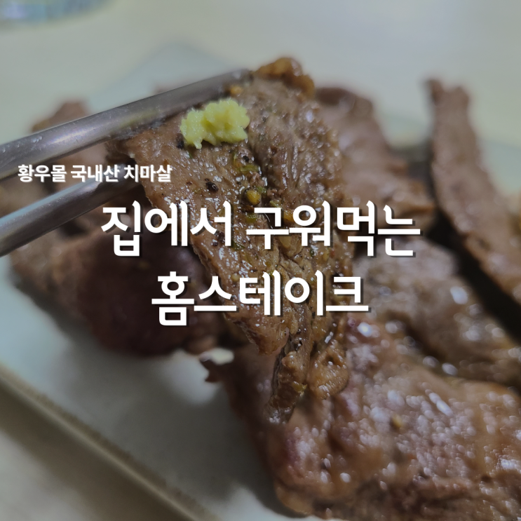  홈스테이크 굽기! 홈쿡 소고기쇼핑몰 황우몰