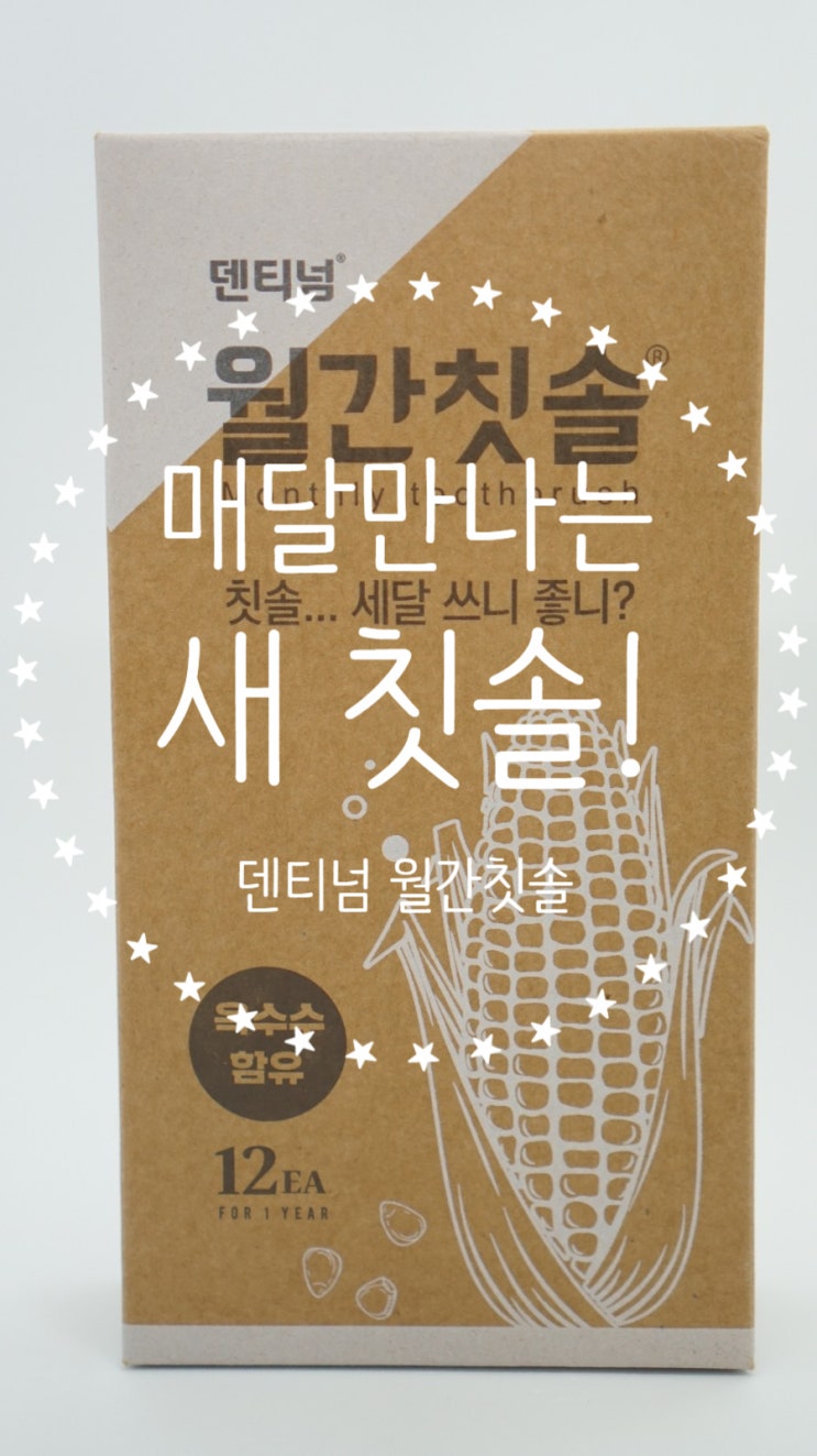  칫솔 교체시기 이제는 고민말자. 매월 만나는 새 칫솔, 덴티넘 월간칫솔!