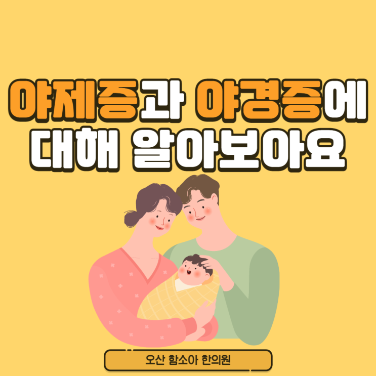 [오산함소아한의원] 야제증과 야경증에 대해 알아보아요.