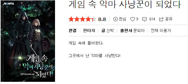 게임 속 악마 사냥꾼이 되었다 - 신박 : 평점(1/10) // 극한의 호구 고구마 하렘 소설.