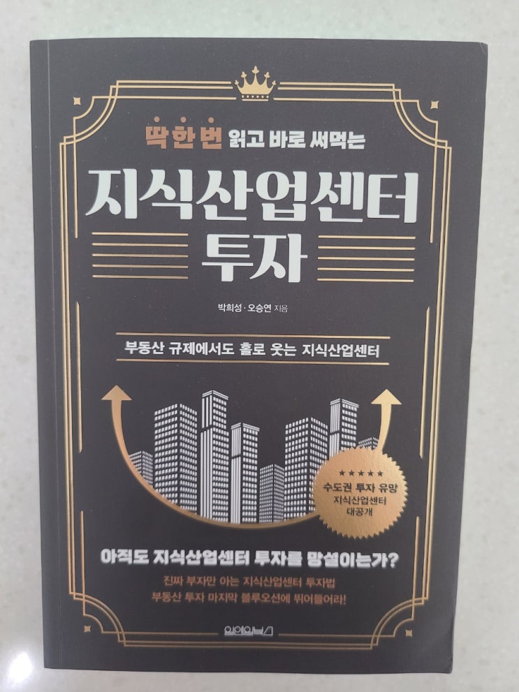  박희성 대표의 지식산업센터투자 얼른 읽어보세요