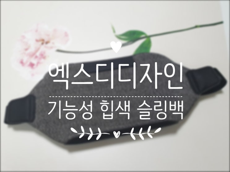  [엑스디디자인] 남녀공용 기능성 힙색 슬링백 추천