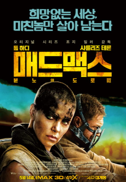 매드맥스: 분노의 도로 영화 줄거리 출연진 정보 매드맥스: 분노의 도로 영화 줄거리 출연진 정보
