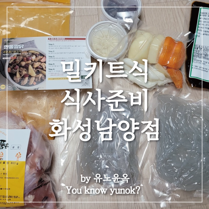  화성남양 밀키트 맛집 식사준비