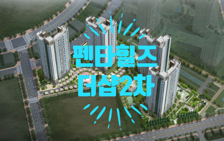  중산동 펜타힐즈 더샵2차 매매가격좋은 108타입있어요
