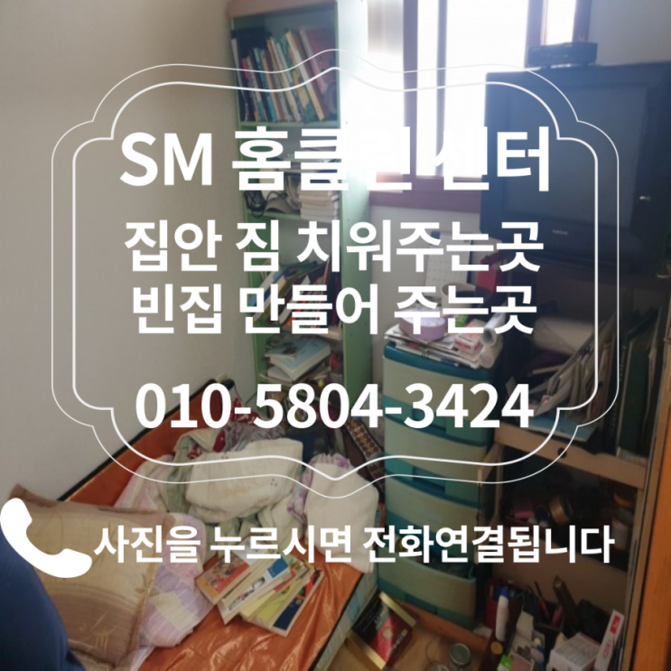  서울시 성동구 하왕십리동 유품정리.고인집정리.사망자집정리 돌아가신분집정리.빈집만들기 고독사집정리.쓰레기집정리