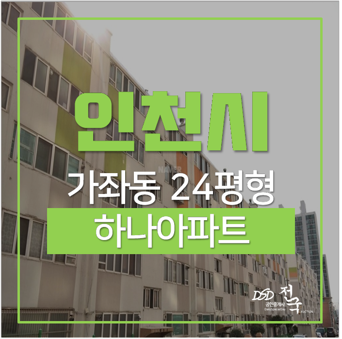 가좌동아파트경매 서구 하나아파트 24평 1억대 인천가좌역 가좌동아파트경매 서구 하나아파트 24평 1억대 인천가좌역