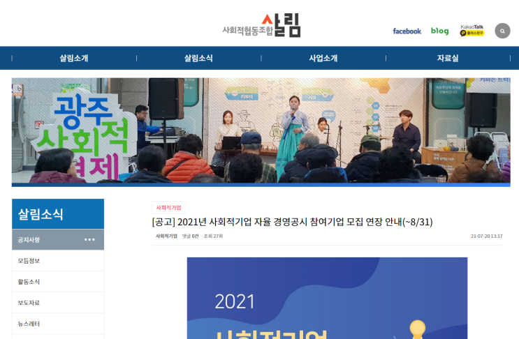 [고용노동부] 2021년 사회적기업 자율 경영공시 참여기업 연장 모집 공고