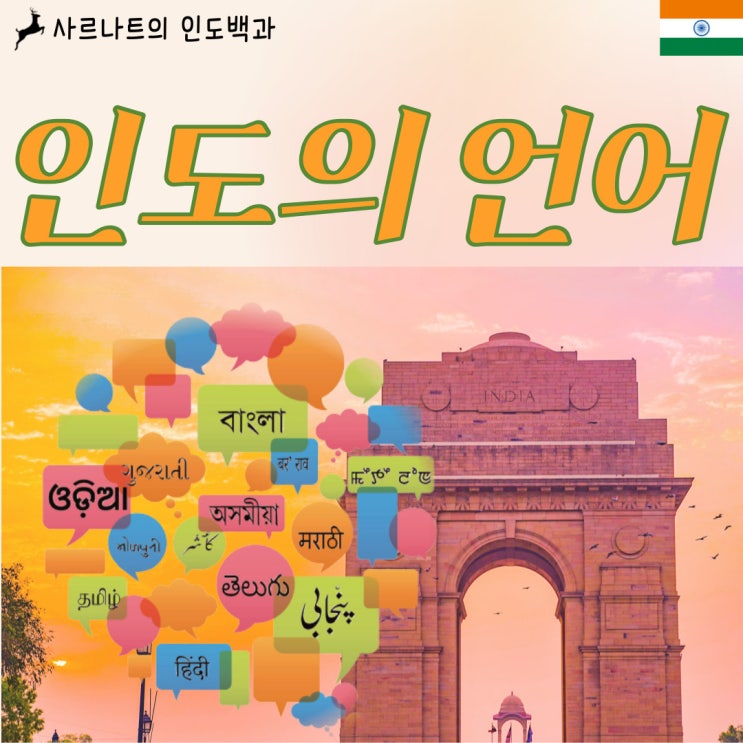 인도의 언어 - 국어는 없지만 공용어는 있다!