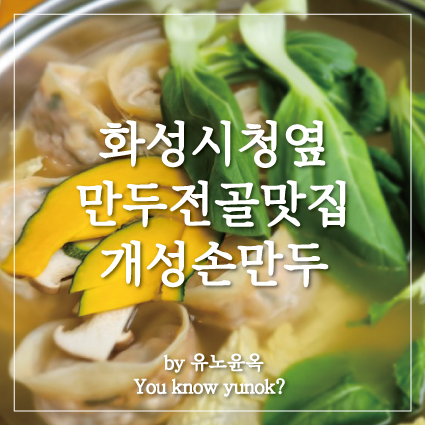  화성시청 바로옆 만두전골 맛집