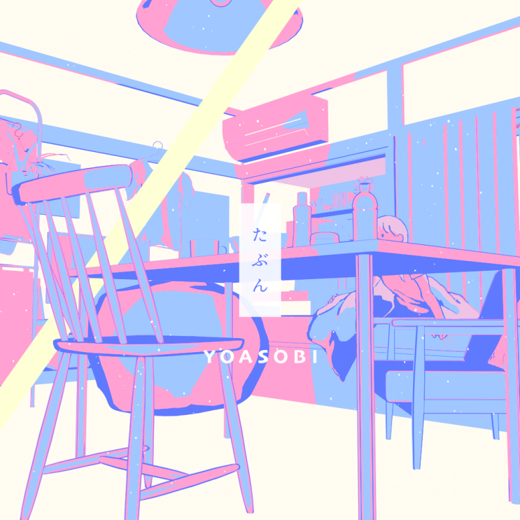  YOASOBI - たぶん / 아마도 [가사/듣기]