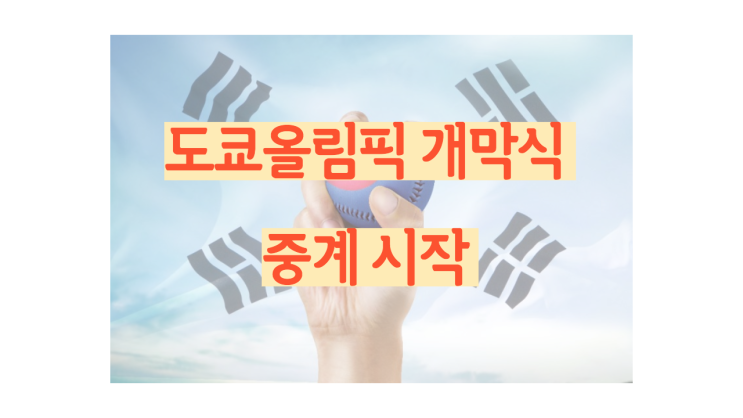  도쿄 올림픽 개막식 중계 개회식 일정