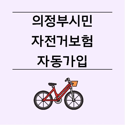 의정부시민 자전거보험 자동가입