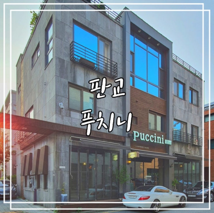  판교 놀거리 찾아가기 전에 가면 좋을 데이트 장소 :: 푸치니