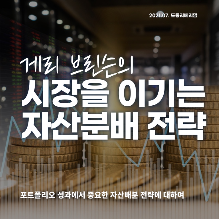  게리 브린슨의 자산분배 전략 대하여