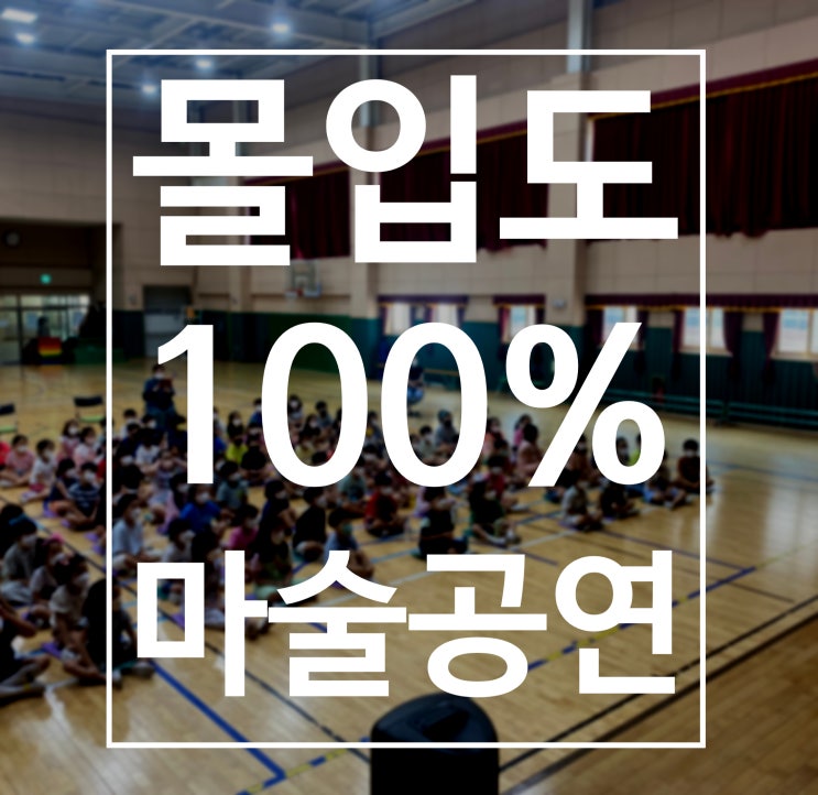  안동마술 영주마술 예천마술 만족도 200% 찾아가는 마술공연 우리아이들의 창의력과 상상력을 키워주세요.