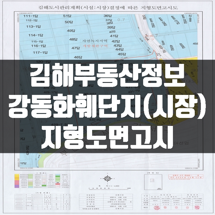  김해부동산 정보 강동 화훼단지(시장) 지형도면 고시