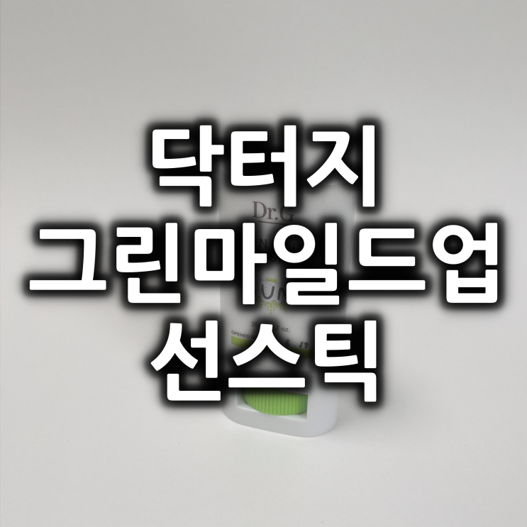  닥터지 그린 마일드 업 선스틱 휴대성 최고!