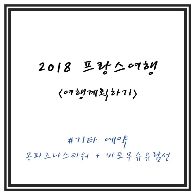  2018 9월 프랑스여행 준비하기 7탄 - 기타 예약3 (몽파르나스타워+바토무슈유람선)