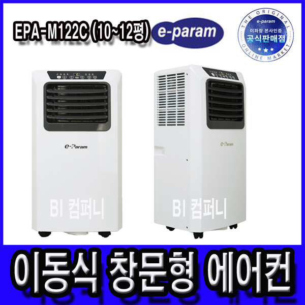 최근 인기있는 이파람 이동식에어컨 EPA-M072C 외 모음전(6평 ~ 12평형) 창문형에어컨, 3. 이파람 EPA-M122C (10~12평형) 추천합니다