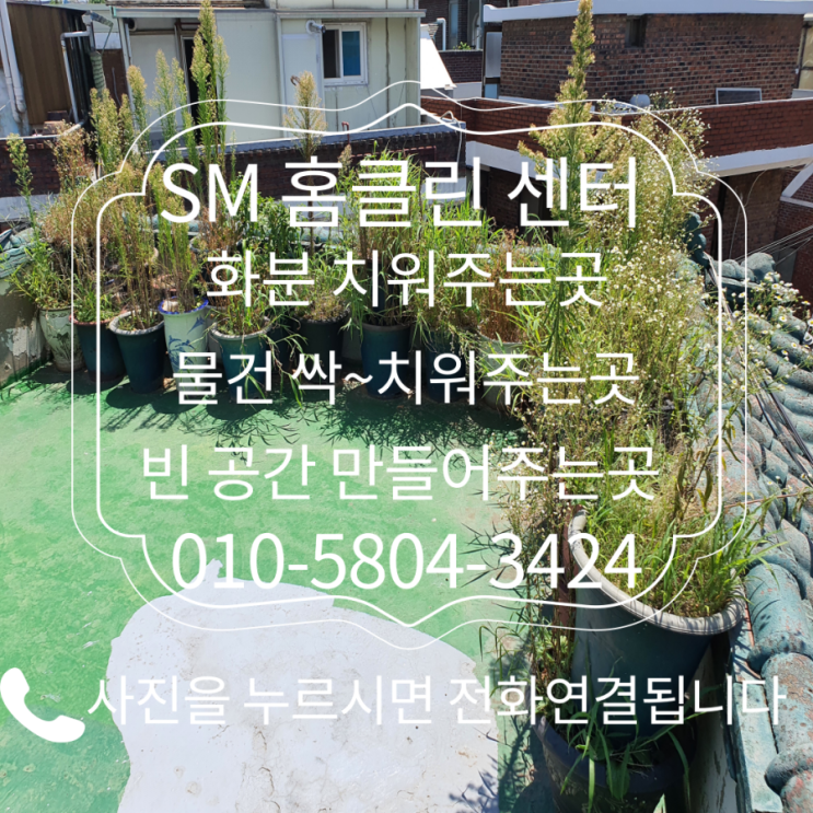  경기도 안산시 건건동 화분치워주는곳.빈공간 만들기 폐기물처리.필요없는짐치우기