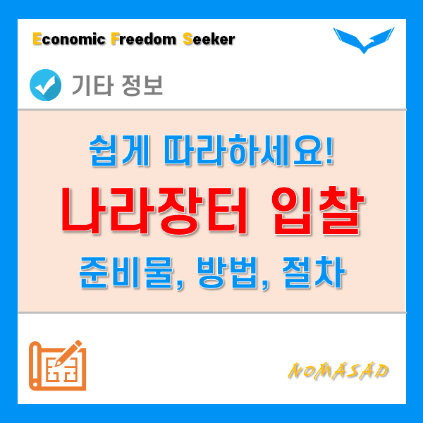 나라장터 입찰 준비물 및 참가자격, 공고 확인과 입찰보증금 제출 등 세부절차와 방법! 나라장터 입찰 준비물 및 참가자격, 공고 확인과 입찰보증금 제출 등 세부절차와 방법!