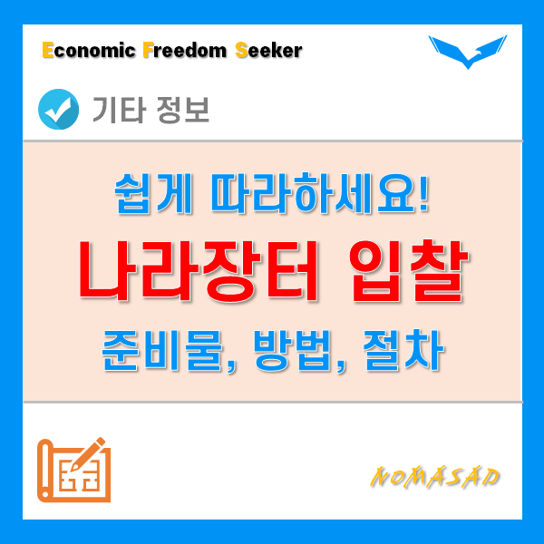 나라장터 입찰 준비물 및 참가자격, 공고 확인과 입찰보증금 제출 등 세부절차와 방법!