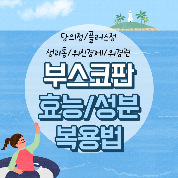  부스코판 효능 및 부작용 【#당의정 #플러스정 #생리통 #위진경제 #위경련】