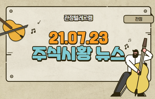 7월 23일 주식시황 (메타버스관련주,메타버스,디지털뉴딜,에이치케이이노엔,에이치케이이노엔관련주,한국콜마,음압병실관련주,음압병실)