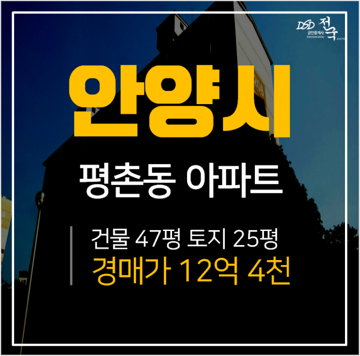 안양아파트경매, 동안구 평촌동 꿈마을 우성아파트 56평 안양아파트경매, 동안구 평촌동 꿈마을 우성아파트 56평