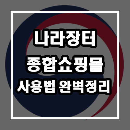  조달청 나라장터 종합쇼핑몰 사용법 정리