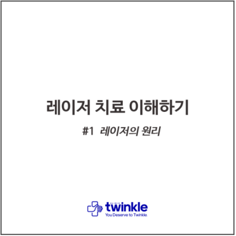  피부과 레이저 치료 이해하기: #1 레이저의 원리 - 광화문역 피부과