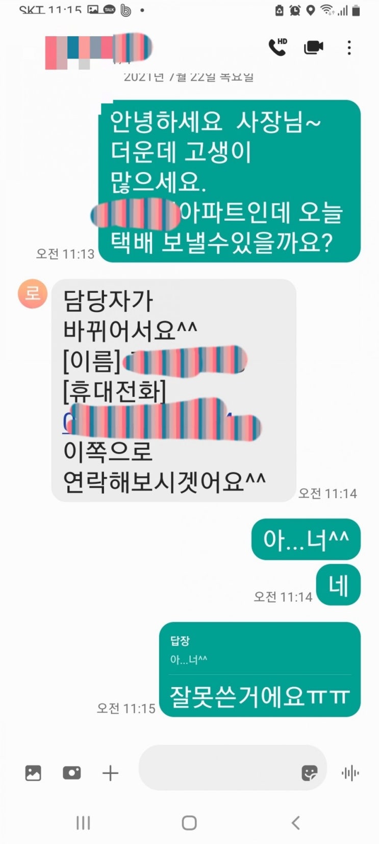  내가 택배기사님께 갑질을?