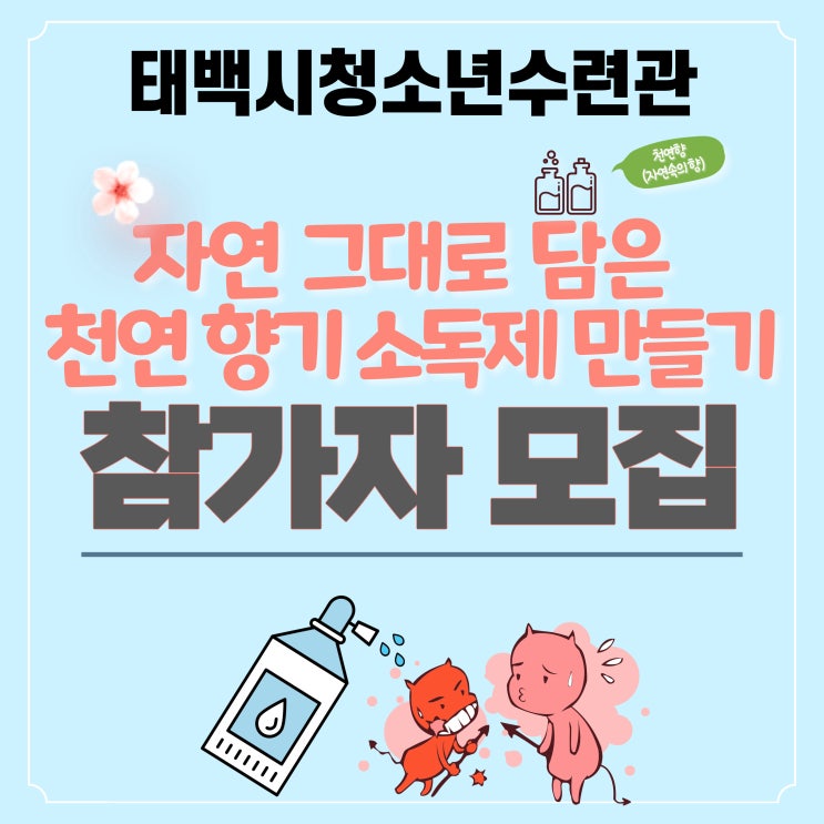 [태백시청소년수련관] 자연 그대로 담은 천연향기 손소독제 만들기참가자 모집