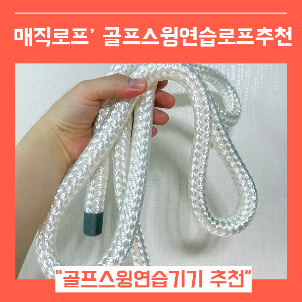  골프스윙 매직로프 스윙자세교정기 (feat. 골프연습 로프 )