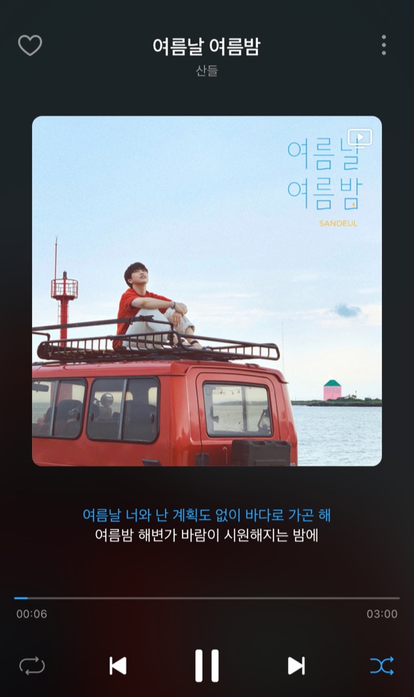  [국내음악] 산들 - 여름날 여름밤(가사, 듣기)