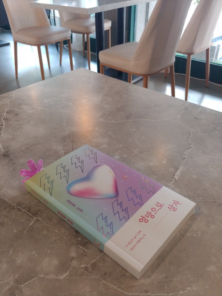  [책] 노선경 신간, 엉망으로 살자