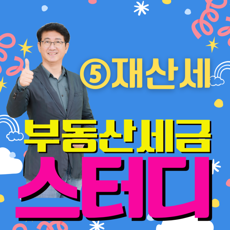  공인중개사의 부동산세금 스터디_⑤재산세
