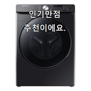  알뜰신상 드럼세탁기 선호도 최고 칭찬을 많이 받았어요.