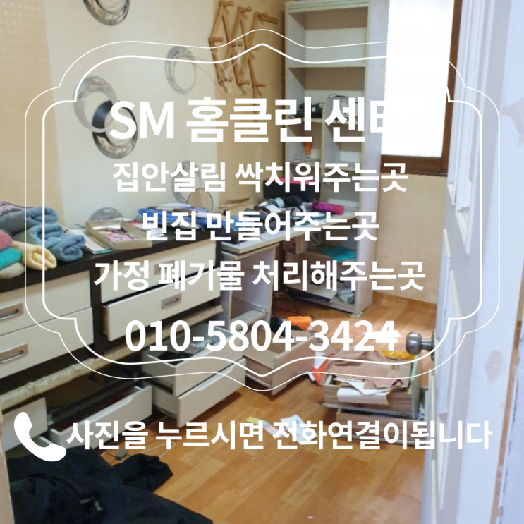  충청북도 청주시 복대동 유품정리.고인집정리.사망자집정리 돌아가신분집정리.빈집만들기 고독사집정리.쓰레기집정리