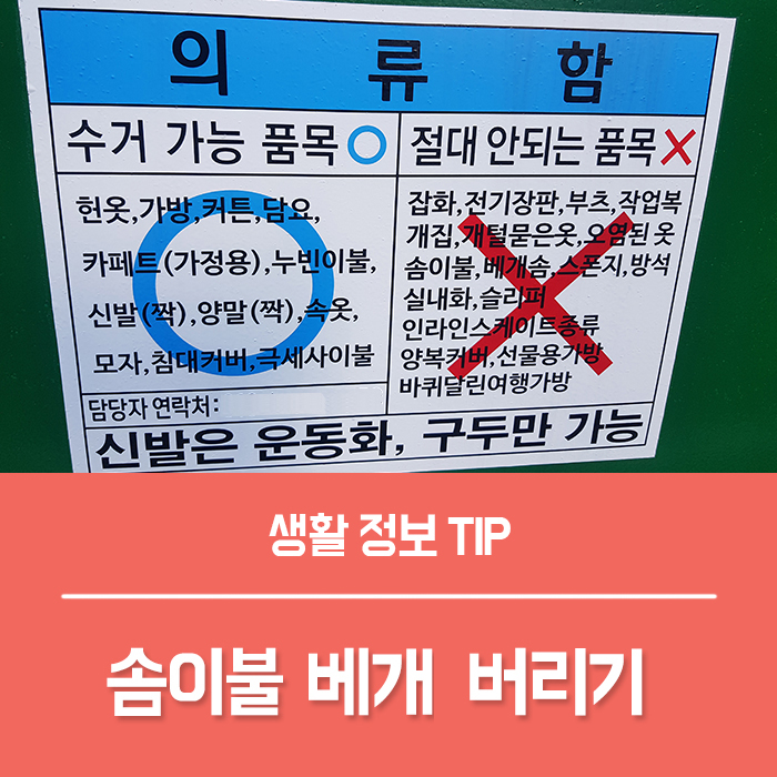  솜이불 버리기 베개 버리는법 의류 수거함은 안돼요