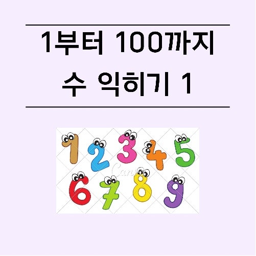 1부터100까지 숫자익히기 1 : 네이버 블로그