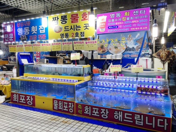  강릉중앙시장 회센터 신선한 회와 얼큰한 매운탕을 찾는다면 영동횟집