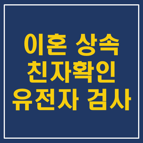  상속 친자확인 유전자 DNA 검사, 대전/충청권 유전자 검사 기관 - 상속 전문 변호사