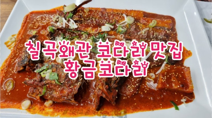  칠곡왜관맛집 황금코다리, 밥도둑 코다리조림