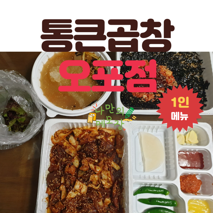  돼지곱창 전문점 "통큰곱창 오포점"