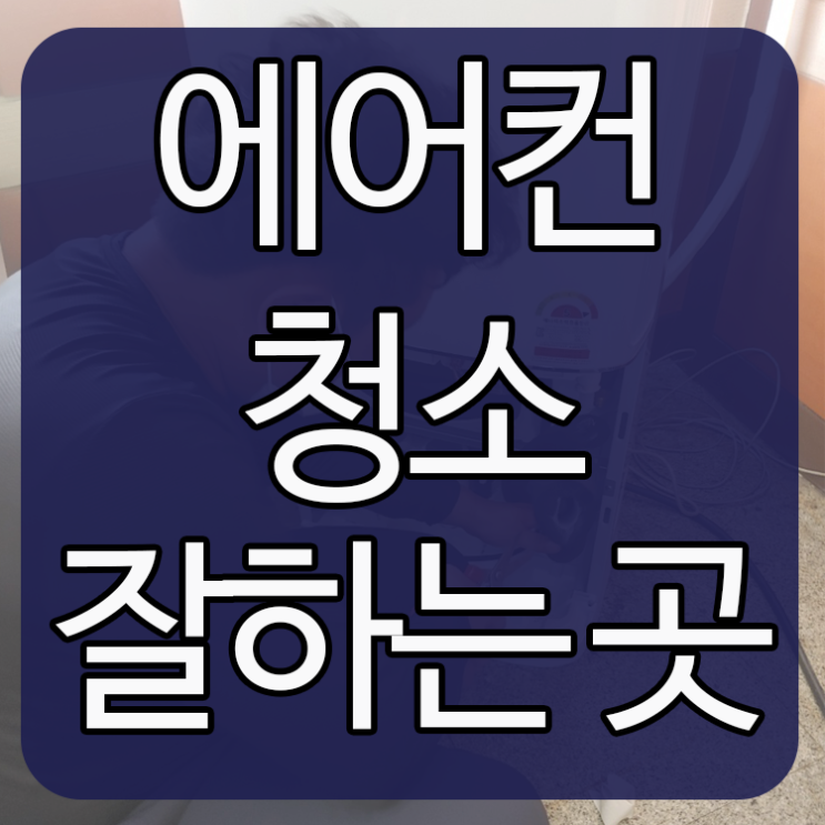  에어컨청소잘하는곳 찾으시나요??