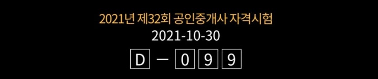  2021년 제32회 공인중개사 100일 3개월 1차 2차 동차 합격 전략 추천