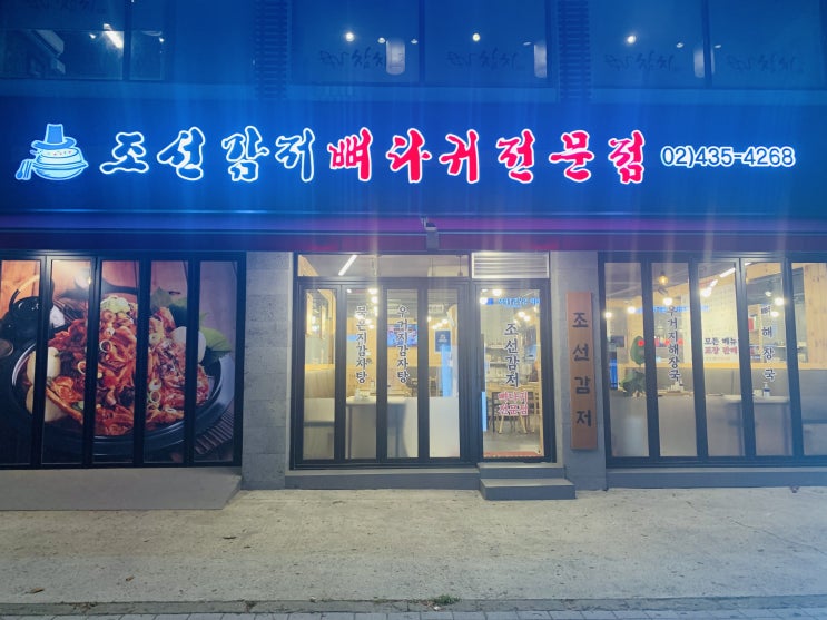 중화동 감자탕 조선감저뼈다귀전문점 푸짐하고 묵은지가 맛는 중화역 맛집